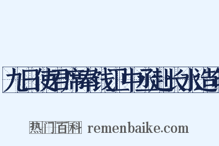 九日使君席奉饯卫中丞赴长水造句是什么意思的图片
